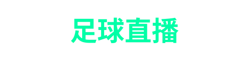足球直播